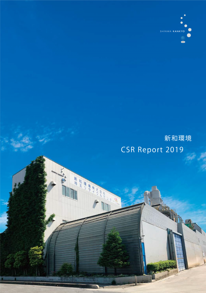 2019年 CSR報告書