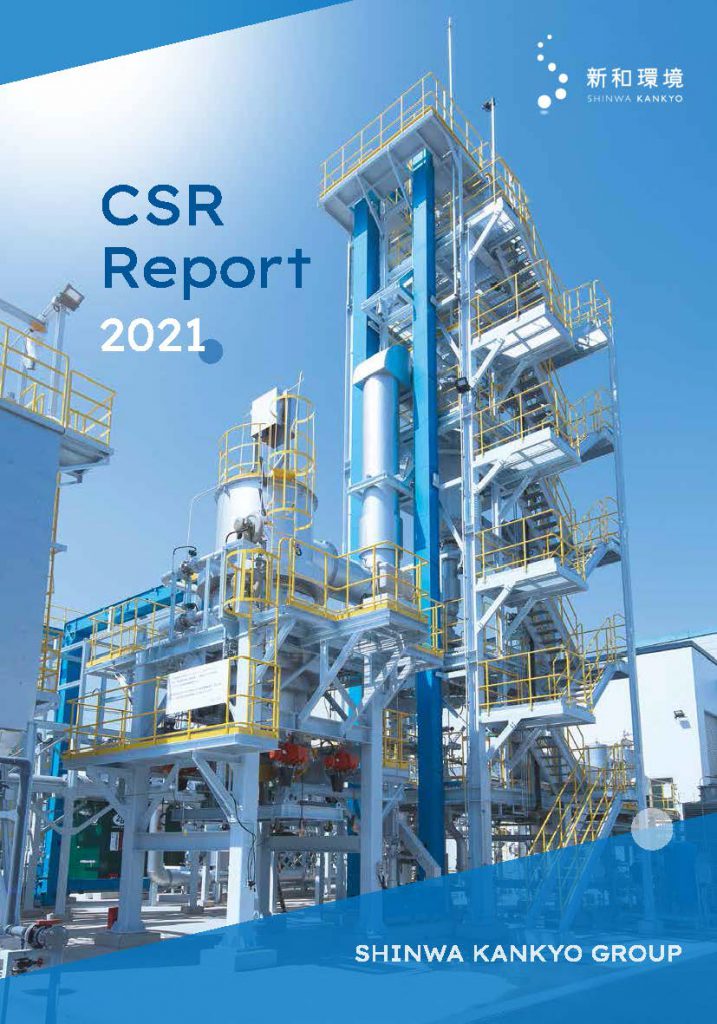 新和環境グループCSR report 2021