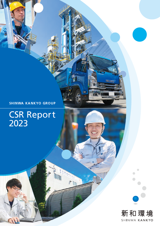 新和環境グループCSR report 2023