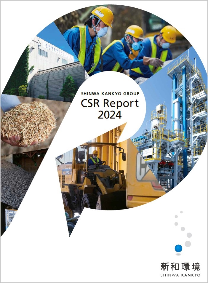 新和環境グループCSR report 2024