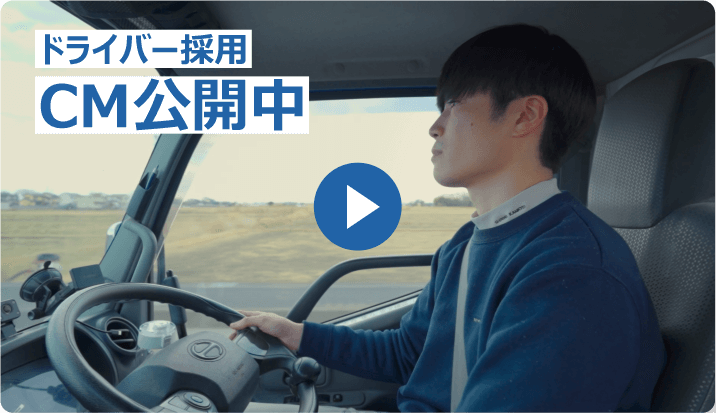 ドライバー採用CM公開中